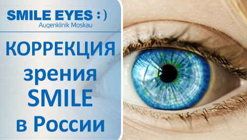 Коррекция smile clinicaspectr ru. Лазерная коррекция зрения акция. Лазерная коррекция зрения smile. Лазерная коррекция Смайл. Смайл коррекция зрения.