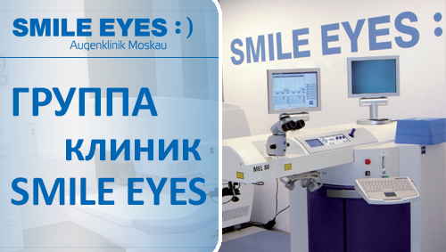 Коррекция зрения смайл цена со скидкой спектр. Smile коррекция зрения. Smile Eyes клиника Самара.
