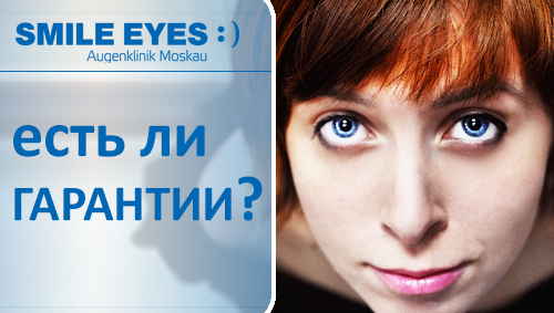 Какие гарантии коррекции зрения существуют в клиниках «SMILE EYES»?
