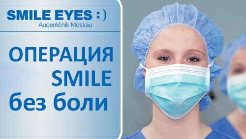 Как происходит обезболивание при операции SMILE?