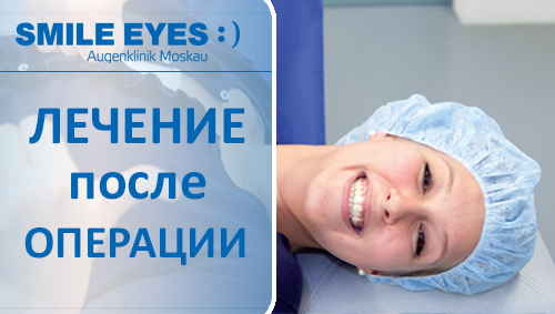 Сколько длится курс лечение после операции SMILE?